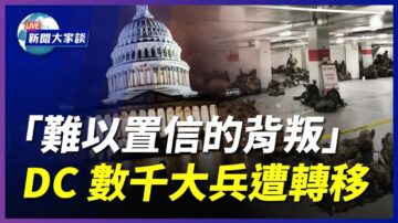 【新闻大家谈】“难以置信的背叛”DC数千大兵遭转移