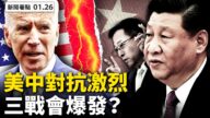 【新闻看点】中共频频挑衅 拜登耐心政策遭批