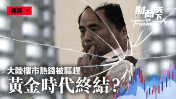 【财商天下】大陆楼市热钱被驱 黄金时代终结？