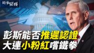 【時事縱橫】逾百議員拒拜登當選 習賀詞遭批