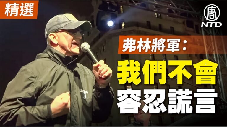 【1/5DC集會】弗林將軍演講：我們不會容忍那些沒有道德筋骨的人（字幕版）