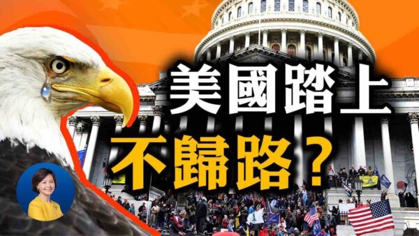 【热点互动】国会认证拜登当选 美国向何处去？