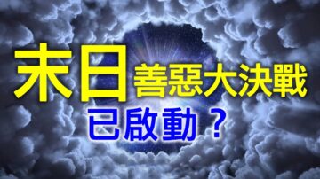 易理師預言2021年：台海可能衝突 美中持續角力