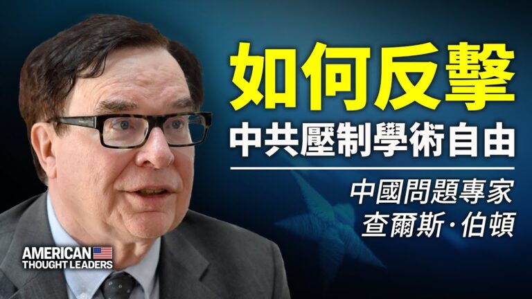 【思想領袖】伯頓：反擊中共壓制學術自由