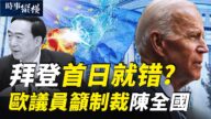 【时事纵横】拜登首日就错？欧议员吁制裁陈全国