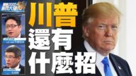 關鍵2020新聞大破解：邁入2021！疫情衝擊 美選未決 大動盪下見真偽