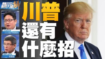 關鍵2020新聞大破解：邁入2021！疫情衝擊 美選未決 大動盪下見真偽