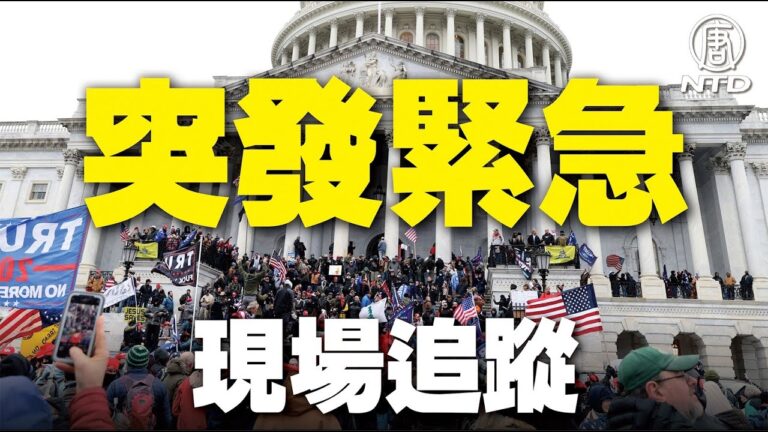 【美國首都大集會 直播片段】民眾抗議激烈 現場發生什麼？