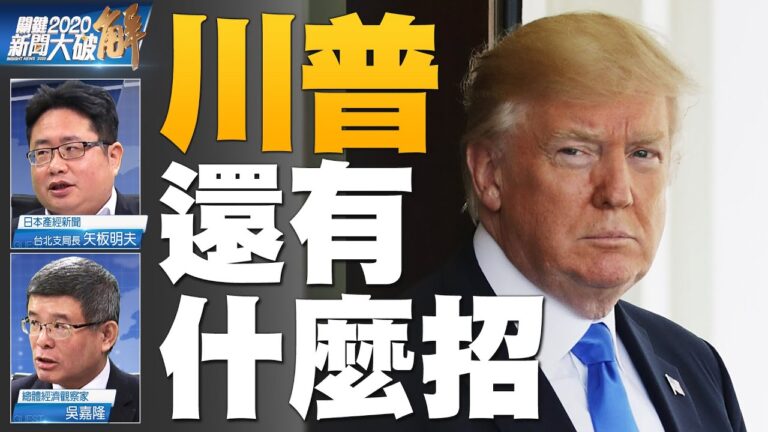 關鍵2020新聞大破解：邁入2021！疫情衝擊 美選未決 大動盪下見真偽