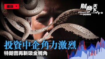 【财商天下】投资中企角力激烈 川普斩吸金触角