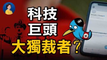 【热点互动】科技巨头成新的“大独裁者”? 美台关系再度提升