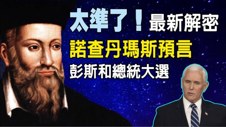 最新解密 400年前諾查丹瑪斯預測美國大選