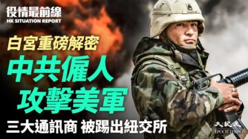 【役情最前線】白宮重磅解密：中共僱人攻擊美軍