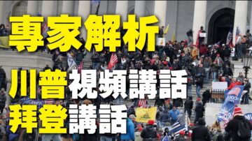 【国会决战日 直播片段】川普视频讲话和拜登讲话 专家解析