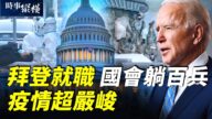 【时事纵横】拜登就职 国会躺百兵 疫情超严峻