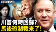 【新聞看點】拜登就職日簽17令 中共制裁蓬佩奧 警告布林肯？