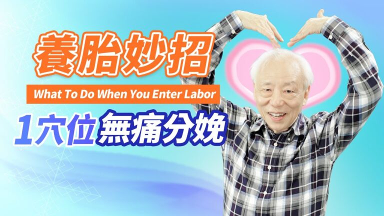【胡乃文】養胎妙招 1穴位無痛分娩