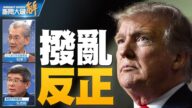关键2020威廉希尔体育官网大破解: 2020美国大选去民主化？主导人类价值与信念的战役