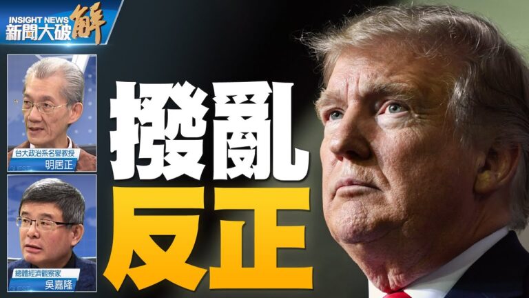 關鍵2020新聞大破解: 2020美國大選去民主化？主導人類價值與信念的戰役