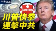 【时事纵横】川普快拳击中共 多国首脑扎堆换人？