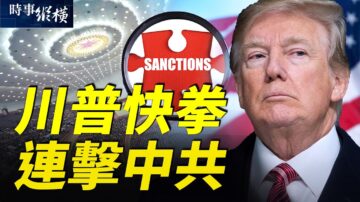 【时事纵横】川普快拳击中共 多国首脑扎堆换人？