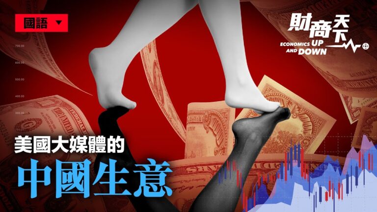 【財商天下】美國大媒體的中國生意
