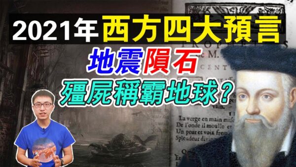 地球旅館 驚 四大 西方高人 預言未來時局 21年恐爆發 超級災難 推背圖 西方預言 新唐人中文電視台在線