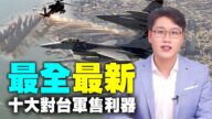 【解密時分】美國對台軍售十大利器