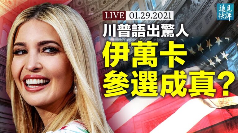 【遠見快評】伊萬卡參選成真？華爾街激怒世界