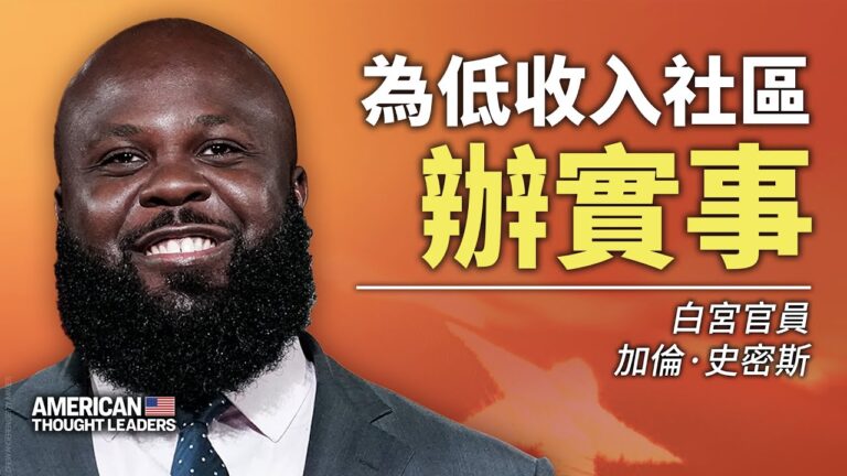【思想領袖】白宮官員：為低收入區辦實事