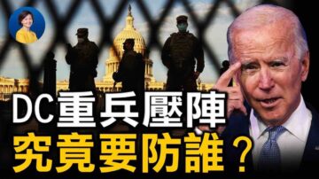 【热点互动】DC重兵压阵要防谁？拜登要取消多项川普行政令