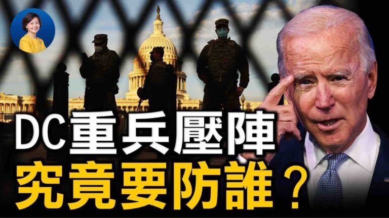 【熱點互動】DC重兵壓陣要防誰？拜登要取消多項川普行政令