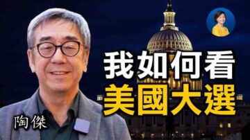 【热点互动】专访陶杰：我如何看2020美国大选？