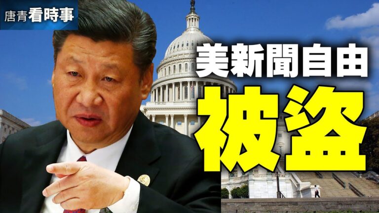 【唐青看時事】新華社管全球 中共顛覆美新聞界
