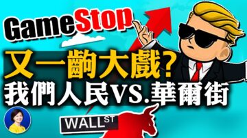 【熱點互動】金融市場散戶起義？華爾街「沼澤」現身？