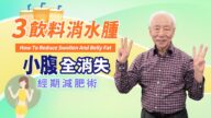 【胡乃文】3饮料 消水肿 小腹全消失
