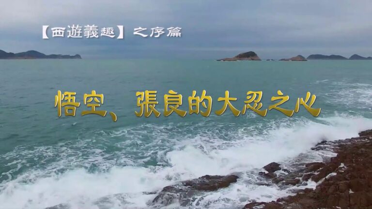 【闈闈道來】西遊義趣序篇：悟空的大忍之心