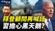 【时事纵横】拜登顾问再喊话 习担心黑天鹅？