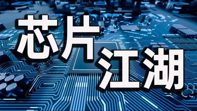 【睿眼看世界】2020，全球芯片產業大洗牌，一切從英特爾的衰落說起