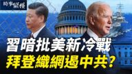 【时事纵横】习暗批美新冷战 拜登织网遏中共？