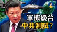 【熱點互動】習近平達沃斯「訓話」拜登？軍機擾台 中共測試？