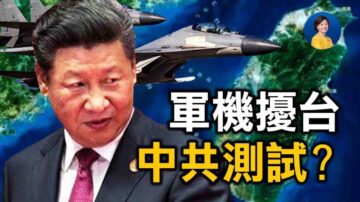 【熱點互動】習近平達沃斯「訓話」拜登？軍機擾台 中共測試？