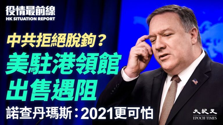 【役情最前線】美駐港領館售房遇阻 諾查丹瑪斯：2021更可怕