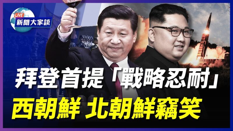 【新聞大家談】拜登首提「戰略忍耐」西朝鮮北朝鮮竊笑