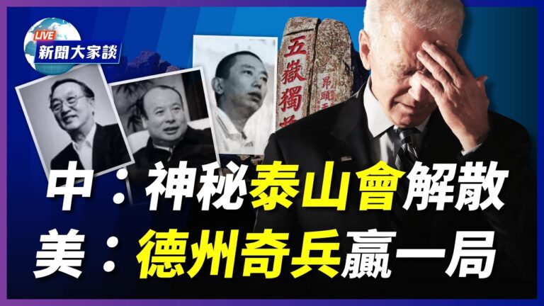 【新聞大家談】神秘泰山會解散 德州奇兵贏一局