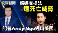 【晚間新聞】報導安提法遭死亡威脅 記者Andy Ngo逃出美國