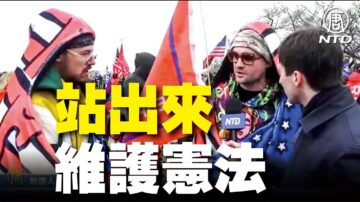 【美國首都大集會 直播片段】現場民眾：維護憲法為真理而戰