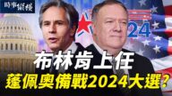 【时事纵横】布林肯上任说啥 蓬佩奥备战2024大选？