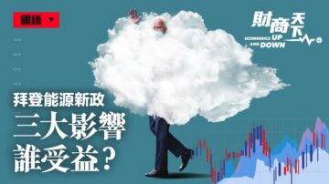 【財商天下】拜登能源新政 三大影響誰受益？