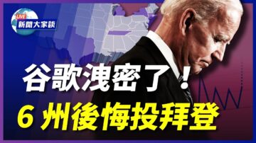 【新聞大家談】谷歌洩密 6州後悔投拜登